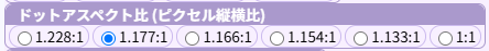 ドットアスペクト比設定